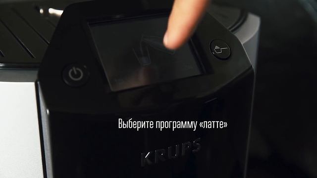 Подборка латте в автоматической кофемашине KRUPS BARISTA EA9010 смотреть онлайн