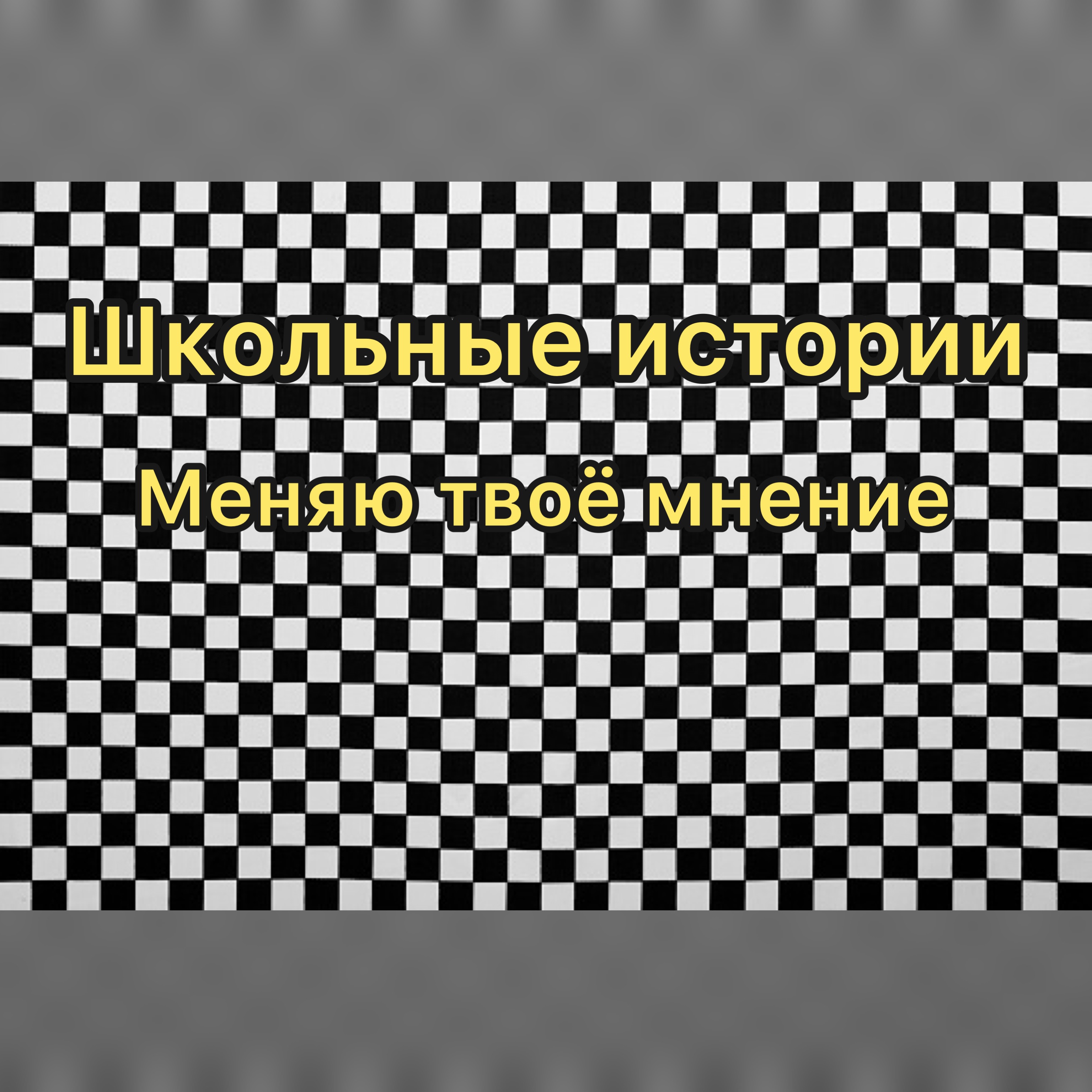 школьные истории( меняю твоё мнение о школе) смотреть онлайн