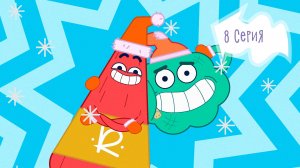 Улётная Доставка, 8 серия. Новогодняя аномалия