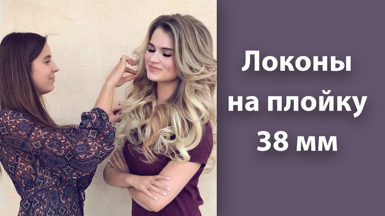 Локоны на плойку 38 мм смотреть онлайн