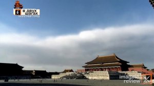 Запретный город. Музей Гугун. Пекин. В двух шагах. КроссКульт.