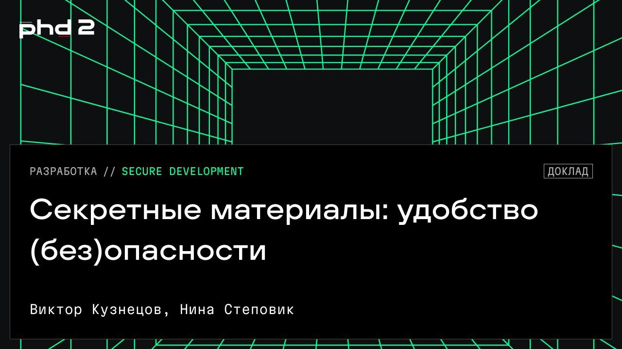 Секретные материалы: удобство (без)опасности