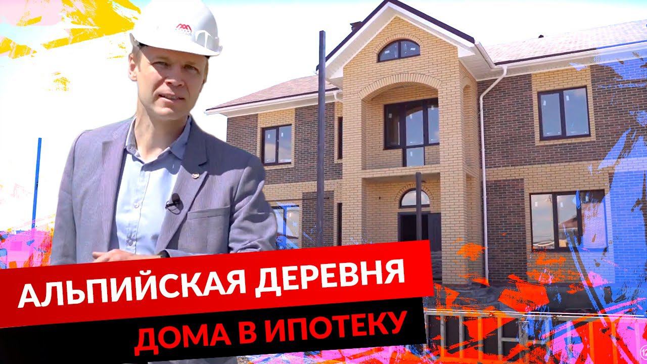 АЛЬПИЙСКАЯ ДЕРЕВНЯ. ДОМА В ИПОТЕКУ. смотреть онлайн