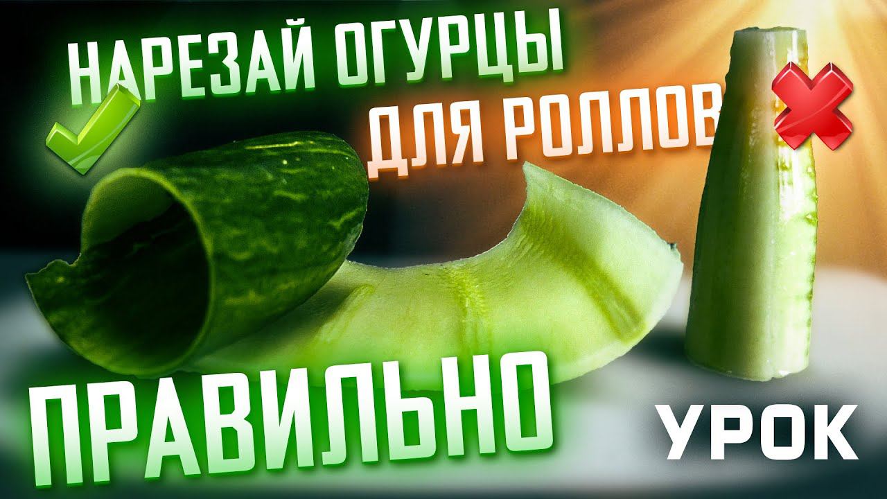 КАК ПРАВИЛЬНО НАРЕЗАТЬ ОГУРЦЫ ДЛЯ РОЛЛОВ!!! 2 СПОСОБА!!! смотреть онлайн