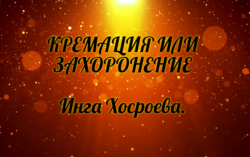 Кремация или захоронение. Инга Хосроева. Ведьмина Изба.
