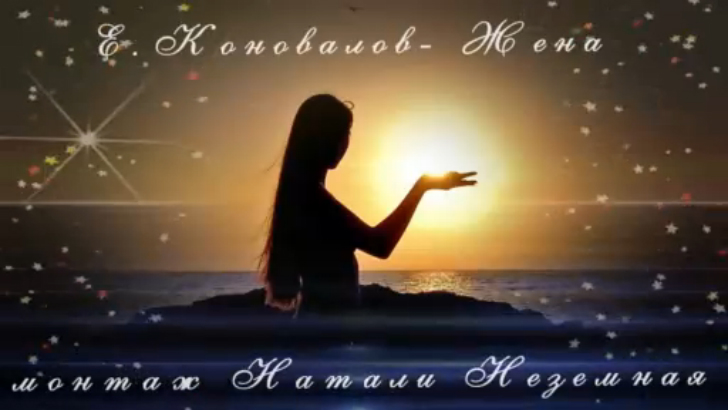 Новинки 2016 Жена - Евгений Коновалов смотреть онлайн