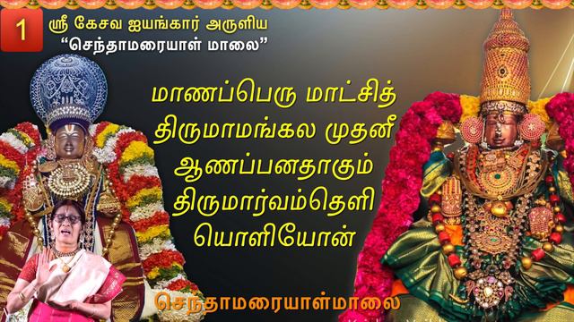 Maanaperu - SenthamariaaL Malai - 01 - Sri Sthuthi - Anuradha - Vedanta Desikar - Kesava Iyengar смотреть онлайн