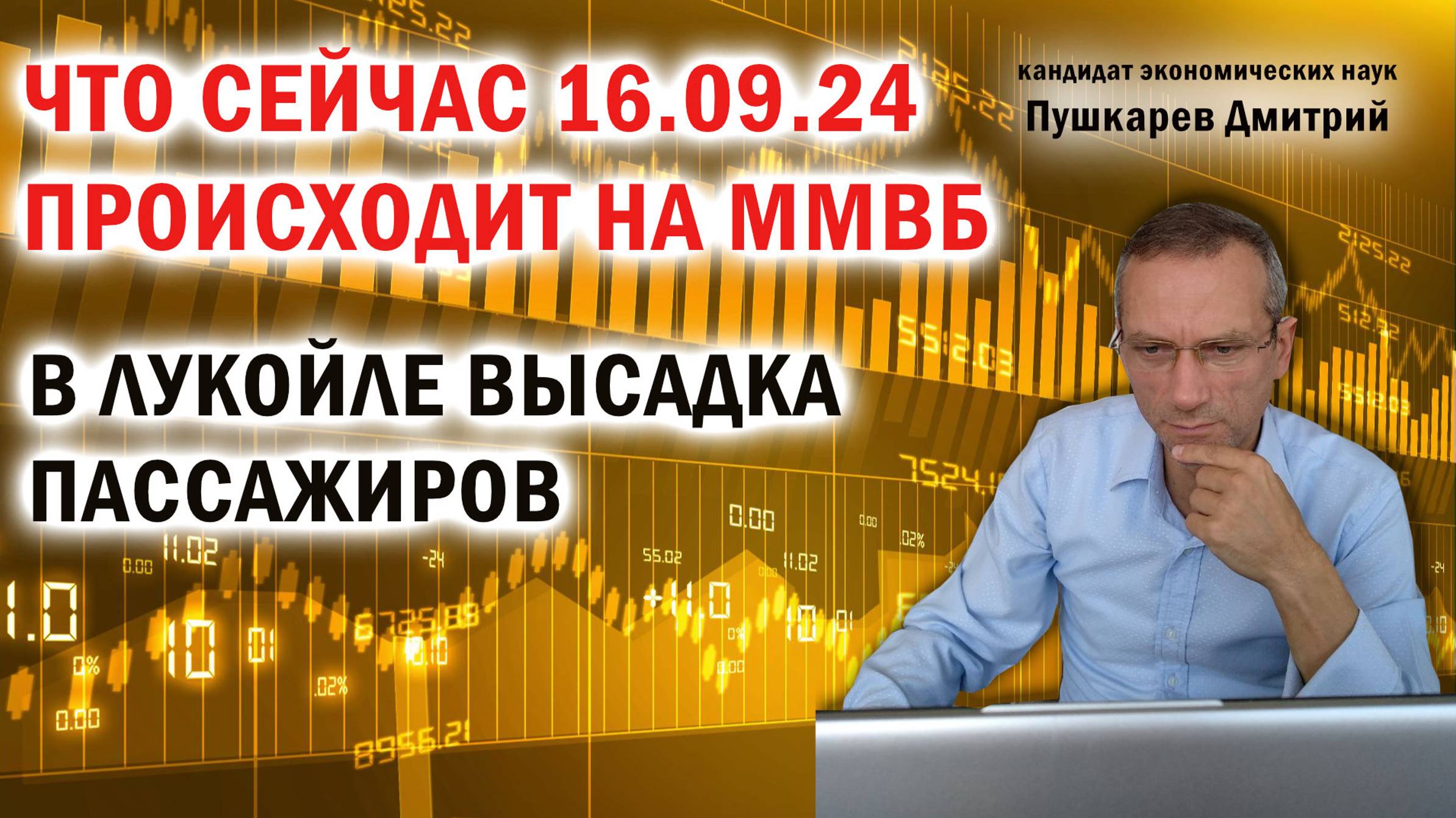 Дмитрий Пушкарев: Что сейчас происходит на ММВБ. В Лукойле высадка пассажиров смотреть онлайн