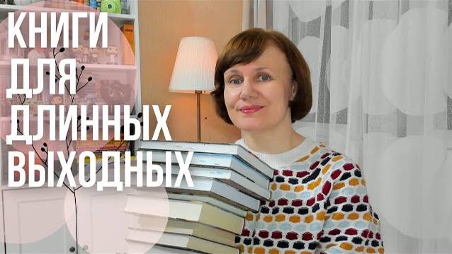 Что почитать на выходных?📚 смотреть онлайн