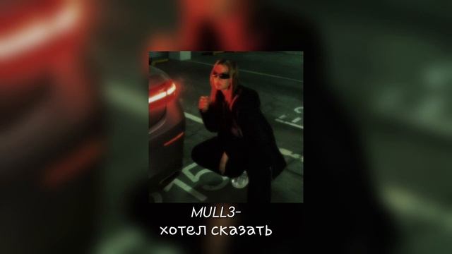 Mull3→хотел сказать(speed up) смотреть онлайн