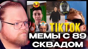 T2x2 РЕАКЦИЯ: НЕИЗДАННОЕ ТИК ТОКА // СТАРЫЕ ВИДЕО 89 СКВАДА