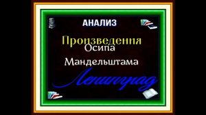 Анализ стихотворения Ленинград Осип Мандельштам