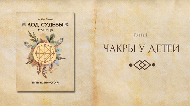 Чакры у Детей (фрагмент из книги А. Дж. Голлов "Код Судьбы: матрица. Путь истинного Я") смотреть онлайн
