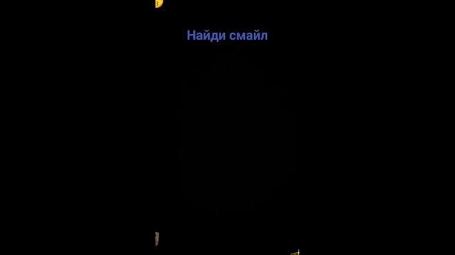 найди смайлики смотреть онлайн