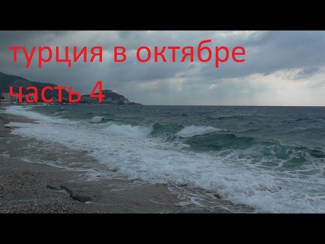 турция в октябре часть 4.аланья.шторм ,перелет домой смотреть онлайн