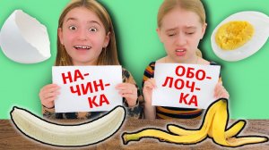 НАЧИНКА или ОБОЛОЧКА? Выбери правильно! Челлендж