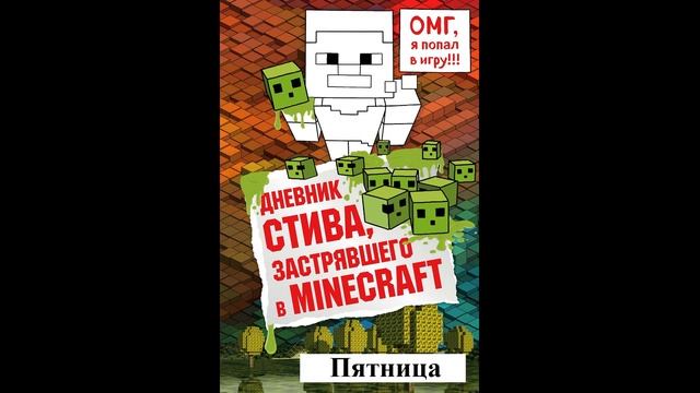 МАЙНКРАФТ. ДНЕВНИК СТИВА, ЗАСТРЯВШЕГО В MINECRAFT. 1 неделя. ПЯТНИЦА. АУДИО КНИГА. смотреть онлайн