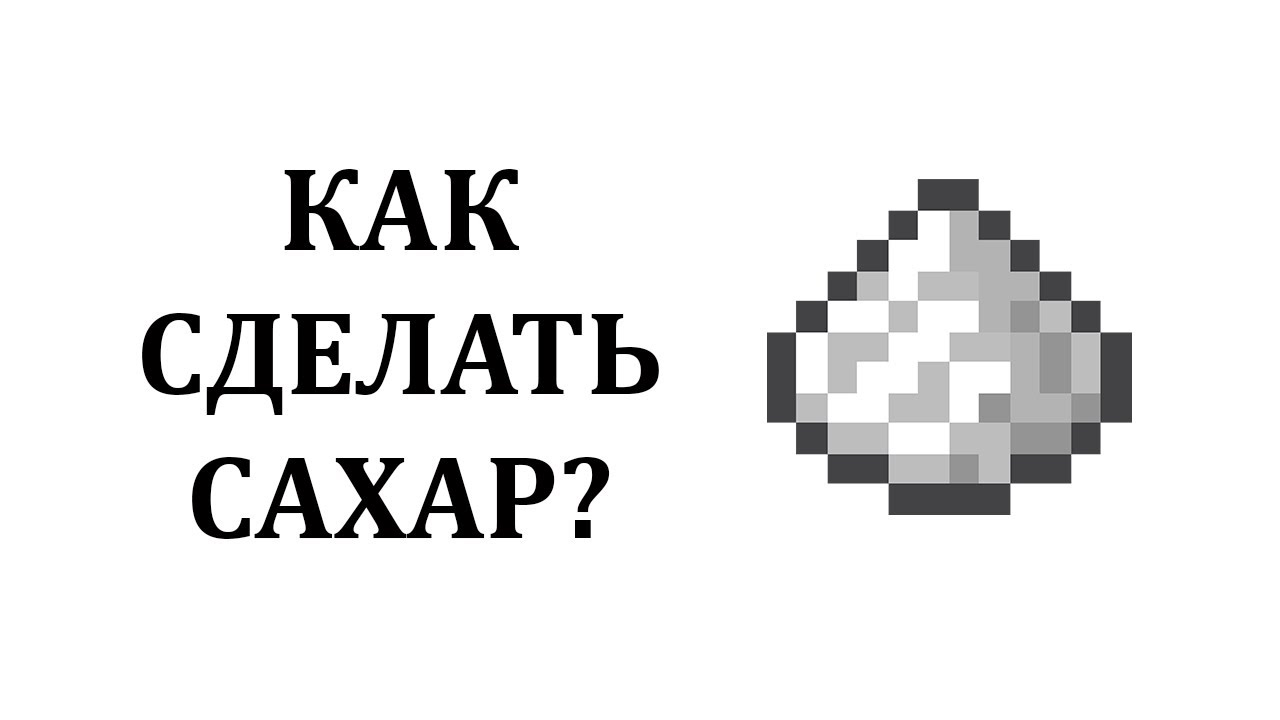 Как сделать сахар в майнкрафте? Как добыть сахар в майнкрафте? Крафт сахара в майнкрафт смотреть онлайн
