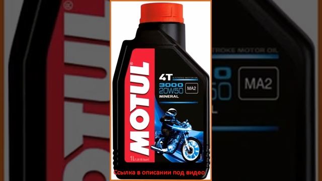 Motul 3000 4Т 20W50 1л смотреть онлайн