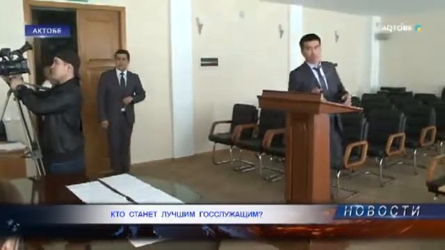 «Лучший государственный служащий Республики Казахстан»