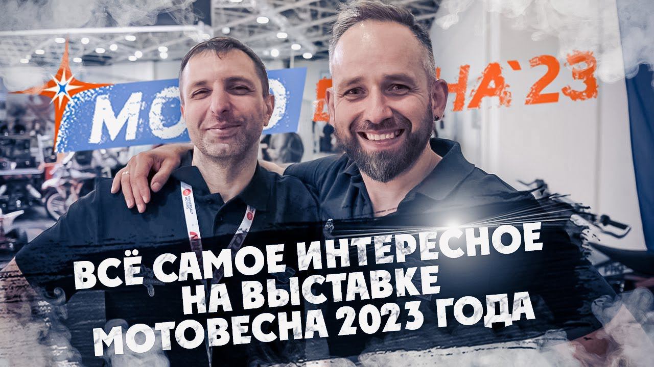 Самое интересное на МОТОВЕСНА 2023 ! смотреть онлайн