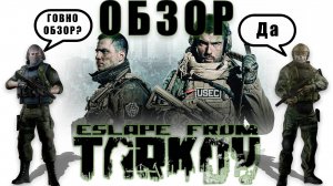 ОБЗОР ESCAPE FROM TARKOV | Игра не для расслабона