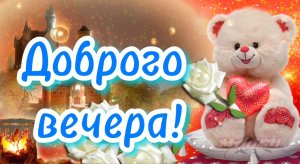 Добрый вечер ! Желаю доброго вечера! Пожелания доброго вечера. Открытка с добрым вечером