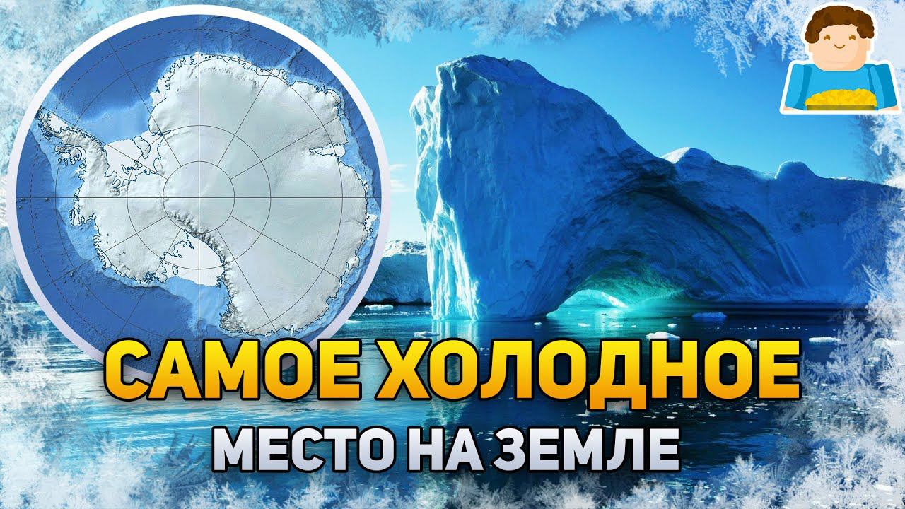 Самое холодное место на Земле | Plushkin смотреть онлайн