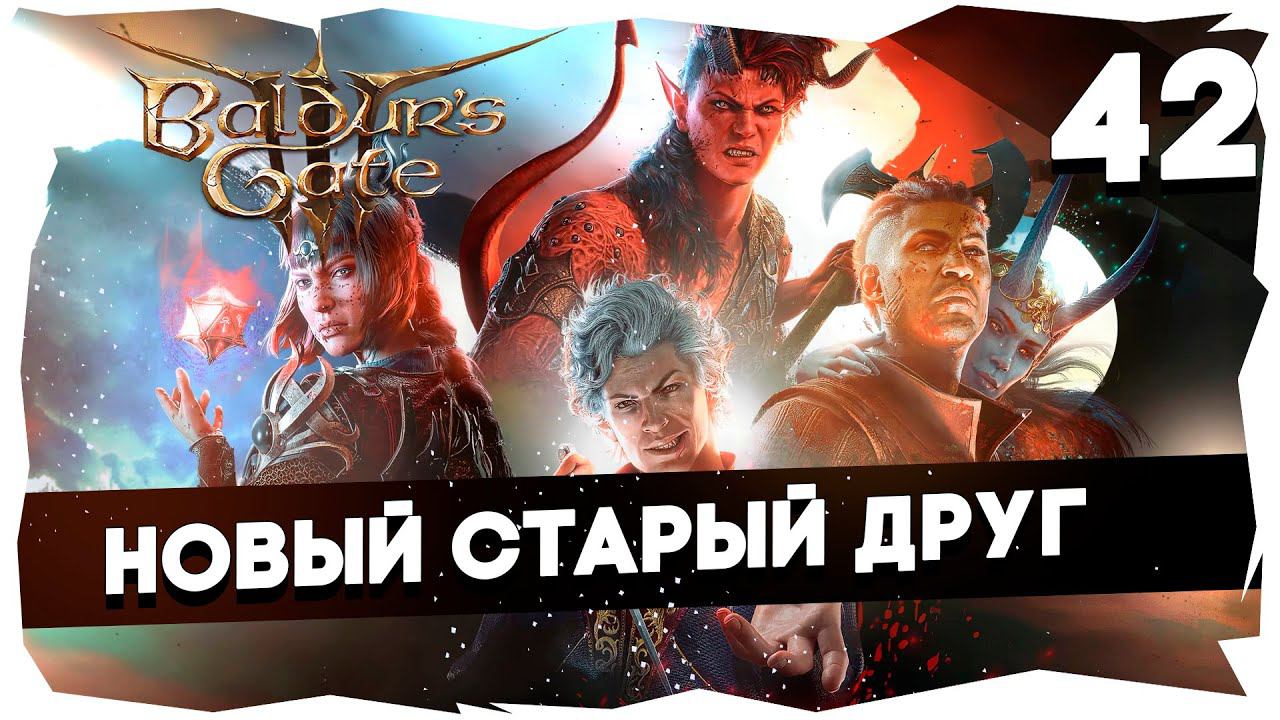 СТАРЫЙ БАЛДУР И НОВЫЕ ВОРОТА➤ ВДУМЧИВОЕ ПРОХОЖДЕНИЕ BALDUR`S GATE 3 [LEVEL 42] #baldursgate3 смотреть онлайн