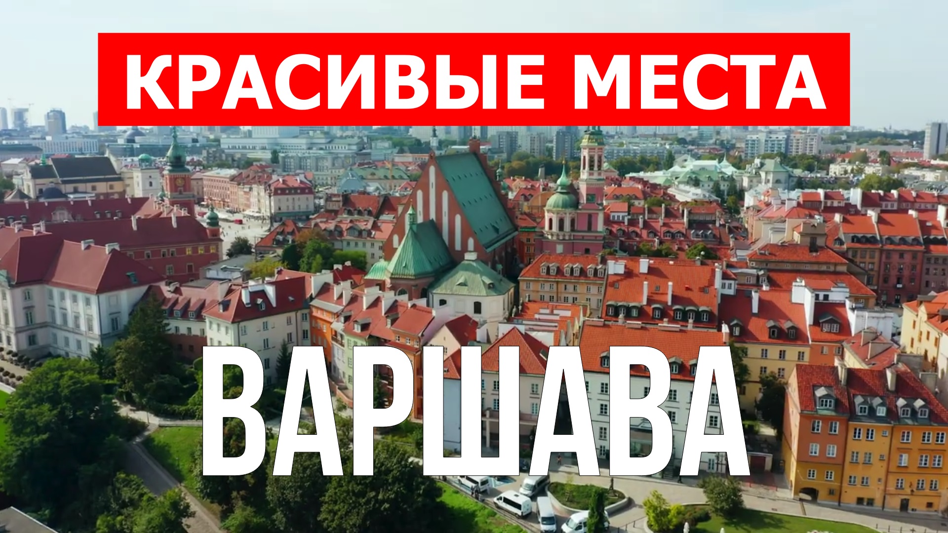 Варшава, Польша | Достопримечательности, туризм, места, природа, обзор | 4к видео | Город Варшава смотреть онлайн