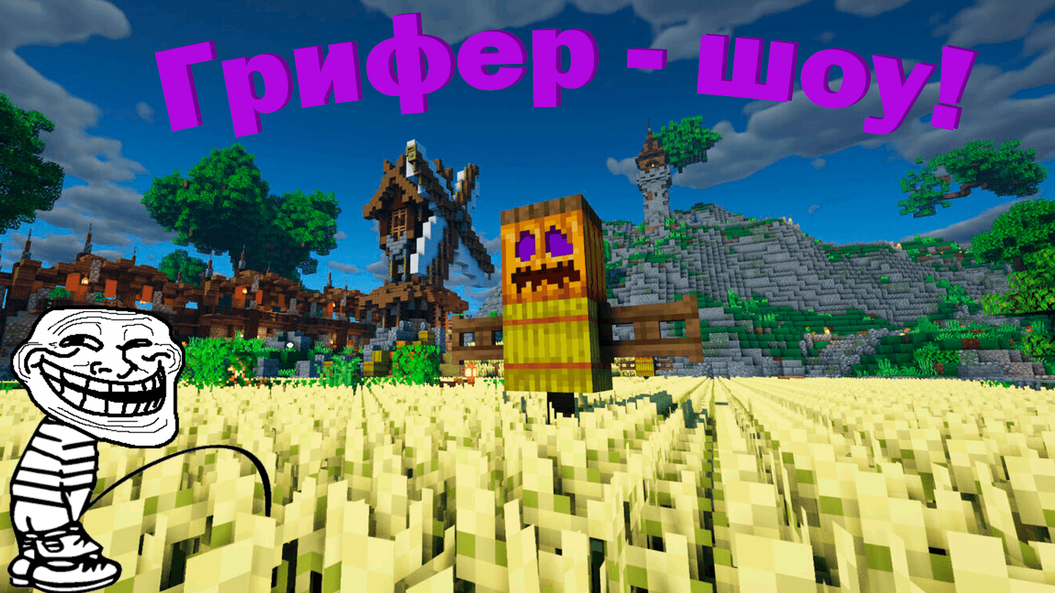 Загриферил самого богатого человека на сервере! Грифер - шоу