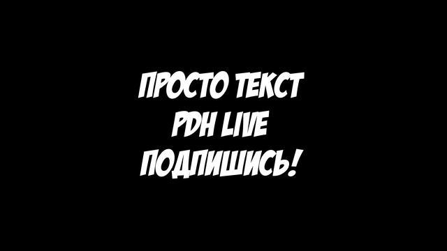 Попробуй не испугаться / PDH Live #6 смотреть онлайн