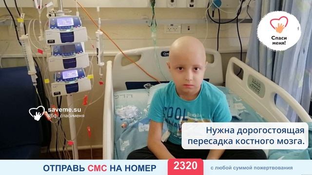 «Меня растерзал рак. Помогите выкарабкаться из лап страшной болезни», — умоляет 8-летний Саша. смотреть онлайн