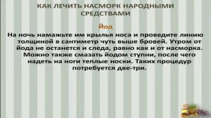 Лечим насморк народными методами. Лечение насморка