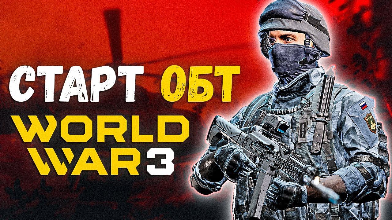 Старт ОБТ⭐World War 3⭐Краткий обзор будущих изменений смотреть онлайн