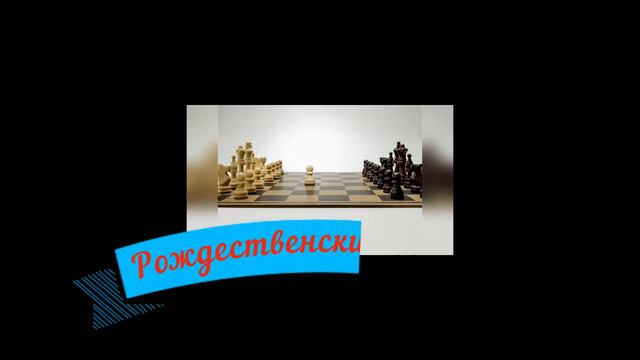ОБЪЕДИНЕНИЕ "ШАХМАТЫ" смотреть онлайн