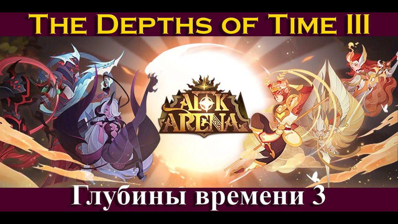 [=AFK ARENA=] The Depths Of Time 3 | Глубины Времени 3