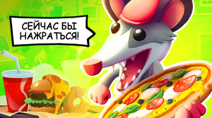СЕЙЧАС БЫ НАЖРАТЬСЯ