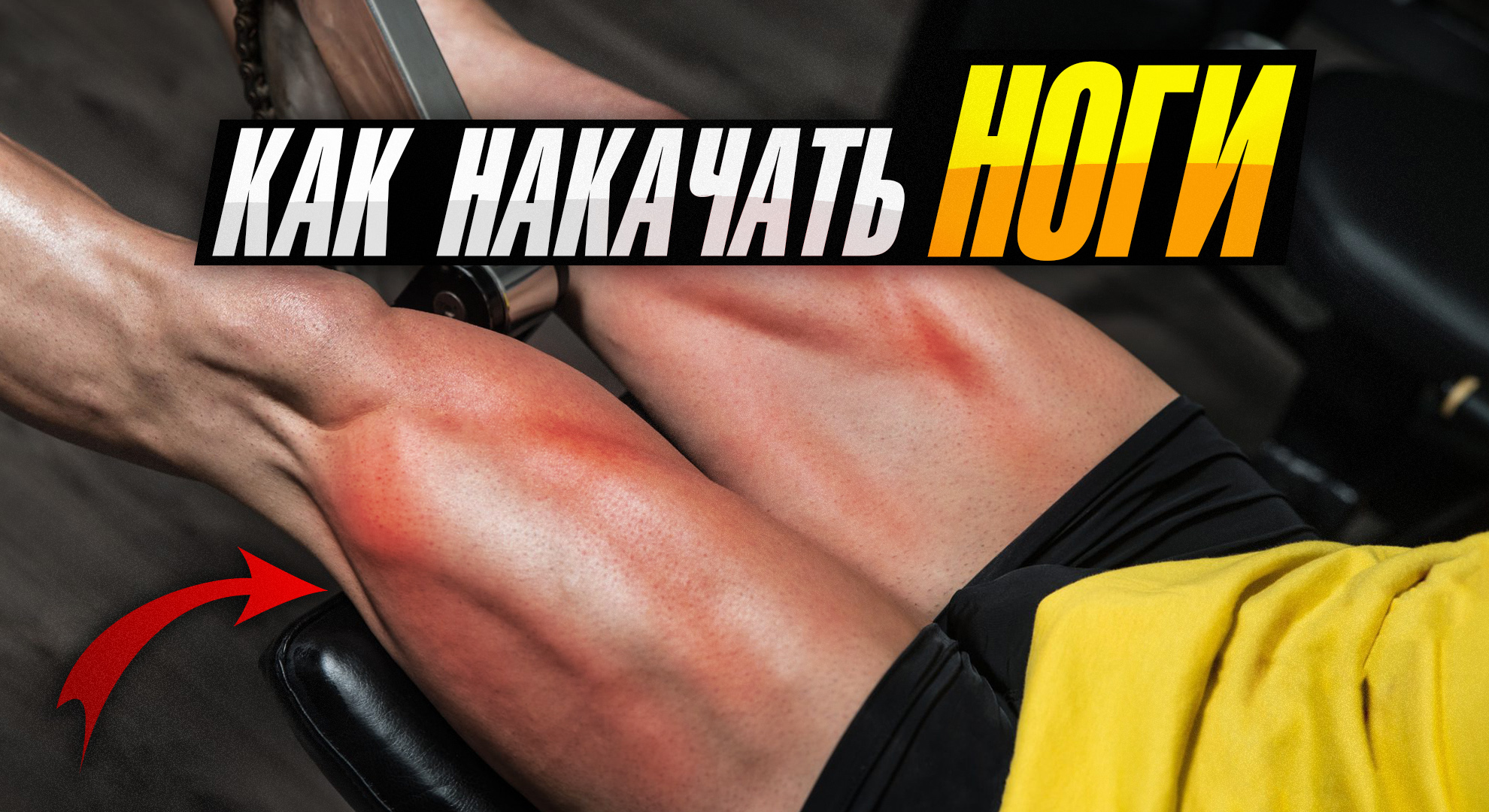 Как быстро накачать ноги и ягодицы? Делайте эту лютую схему! смотреть онлайн