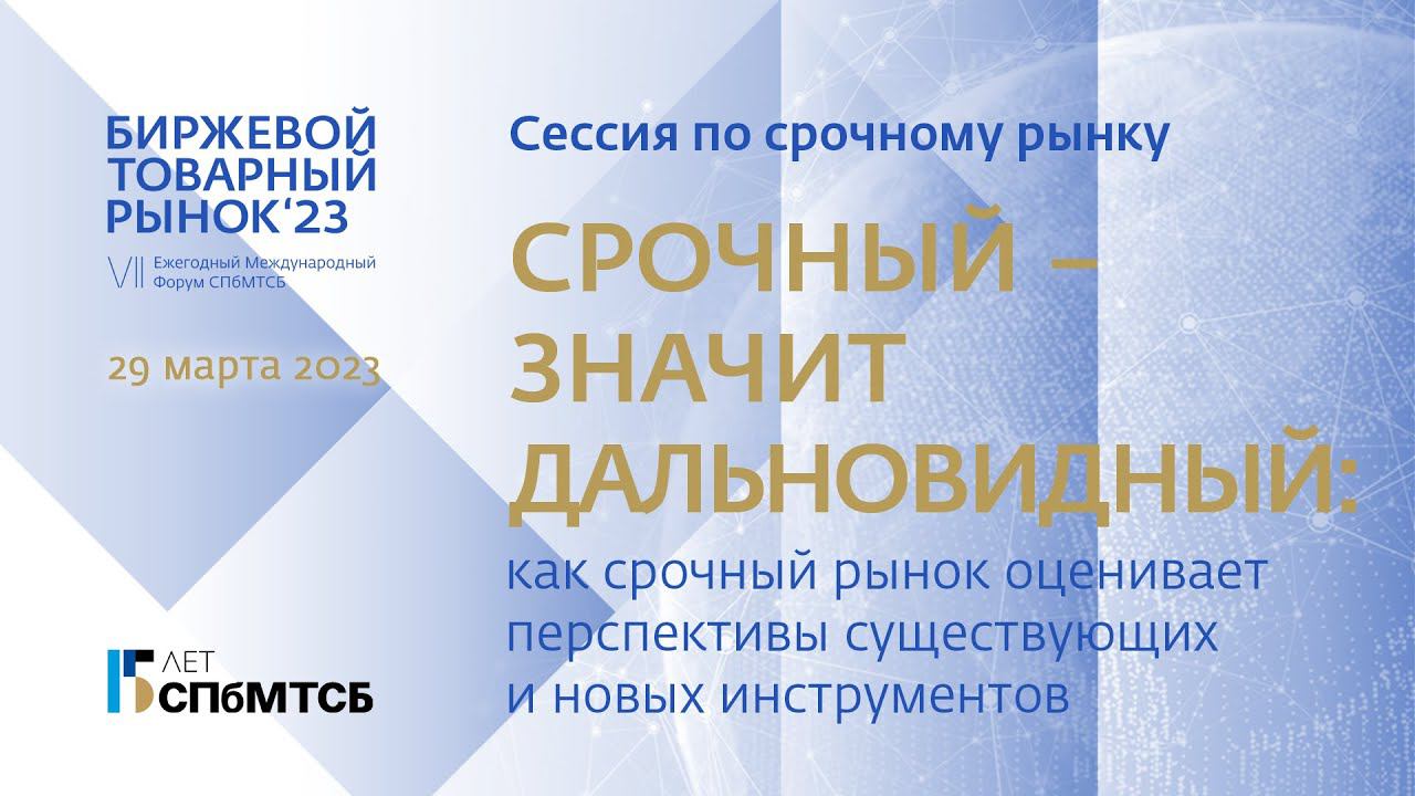 Дорожный просвет. Сессия по срочному рынку Форума "Биржевой товарный рынок-2023" смотреть онлайн