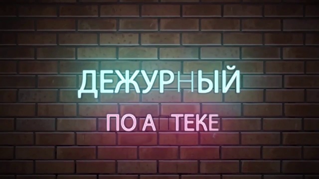 «Дежурный по аптеке» в АС «Старый лекарь» смотреть онлайн