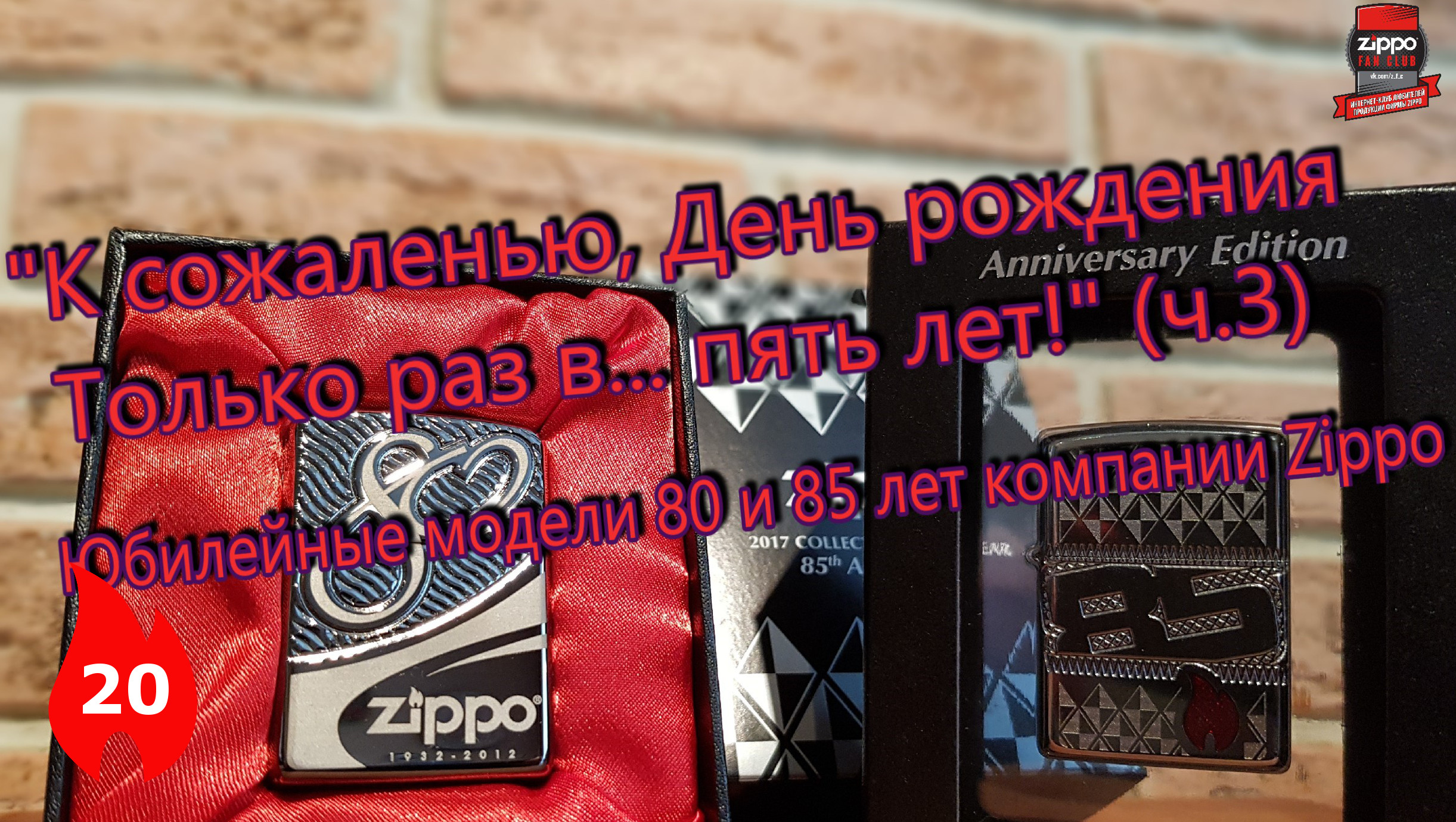 20: Юбилейные модели 80 и 85 лет компании Zippo "80th & 85th Anniversary" смотреть онлайн