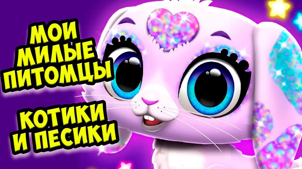 МИЛЫЕ ПИТОМЦЫКотики и песики Ухаживаю за малышами FLOOF