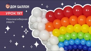 Искусство Аэродизайна. Урок 197. Разнокалиберная радуга.
