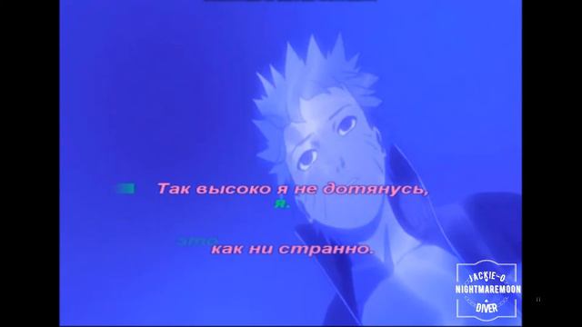 Караоке Naruto - Diver ( Rus Cover By Jackie-o )