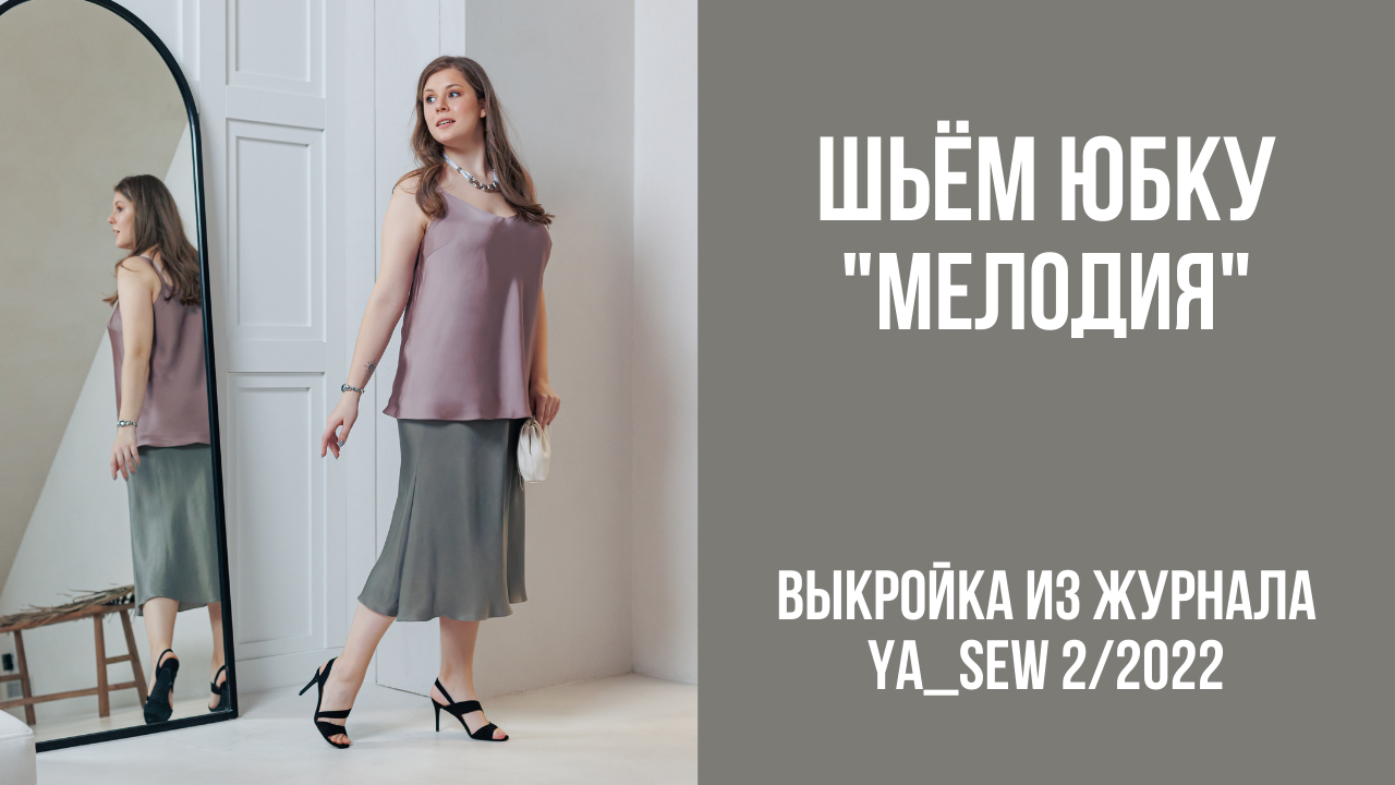 Юбка "МЕЛОДИЯ". Видеоинструкция к журналу Ya_Sew 2/2022