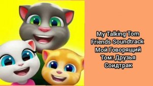 Мой Говорящий Том:Друзья: Музыка - Биение Сердца (Аудио)
