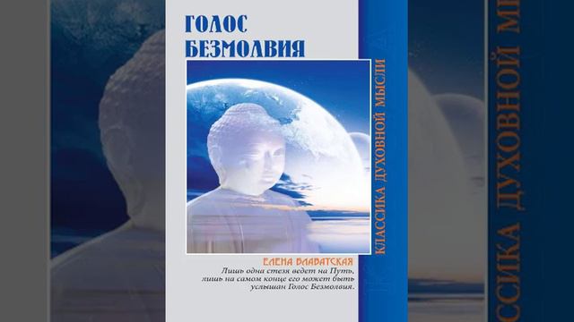 ГОЛОС БЕЗМОЛВИЯ. Блаватская Е. П. смотреть онлайн