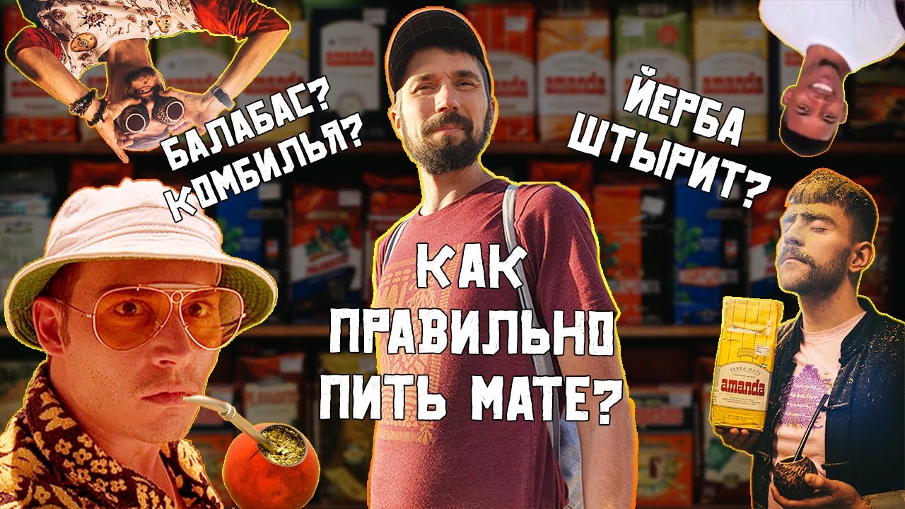 Как заваривать мате? Как правильно готовить и пить аргентинский йерба мате? смотреть онлайн