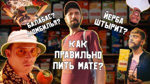 Как заваривать мате? Как правильно готовить и пить аргентинский йерба мате?